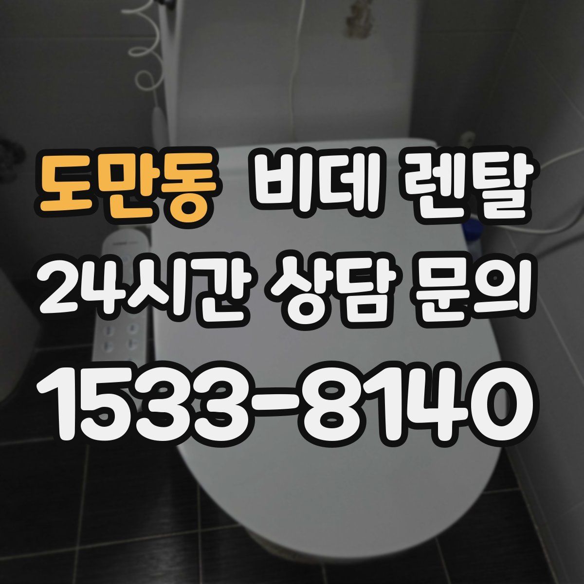 도만동 비데 렌탈