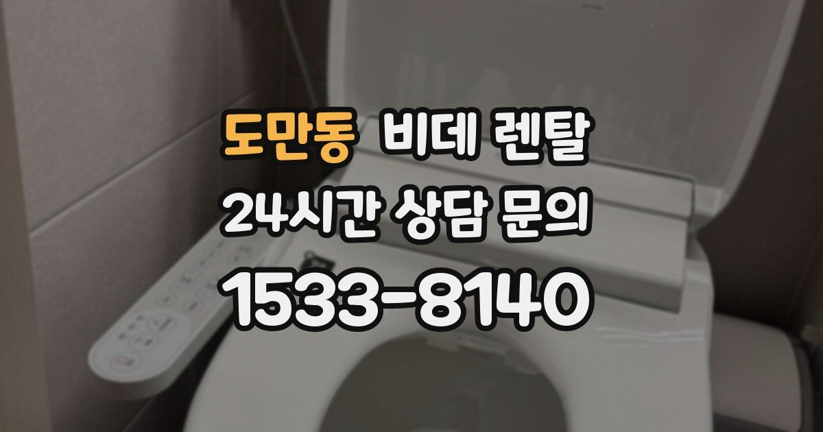 도만동 비데 렌탈