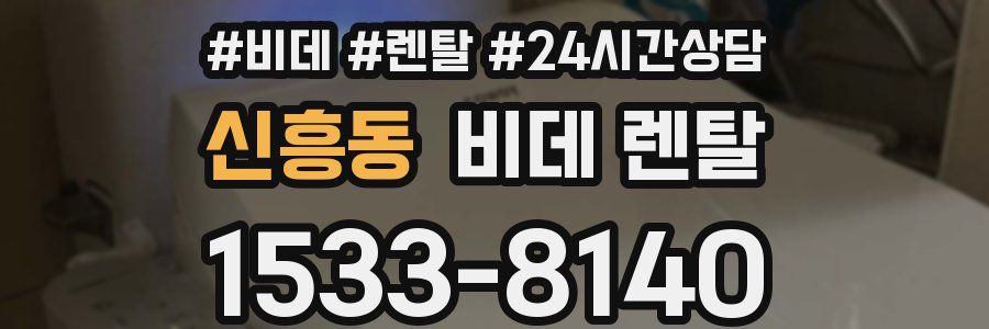 신흥동 비데 렌탈
