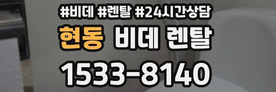 현동 비데 렌탈