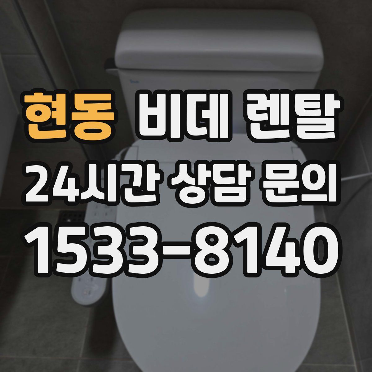 현동 비데 렌탈