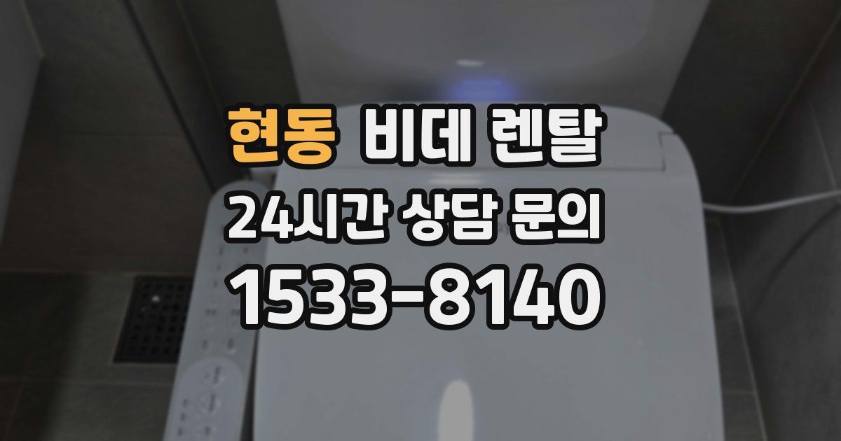 현동 비데 렌탈