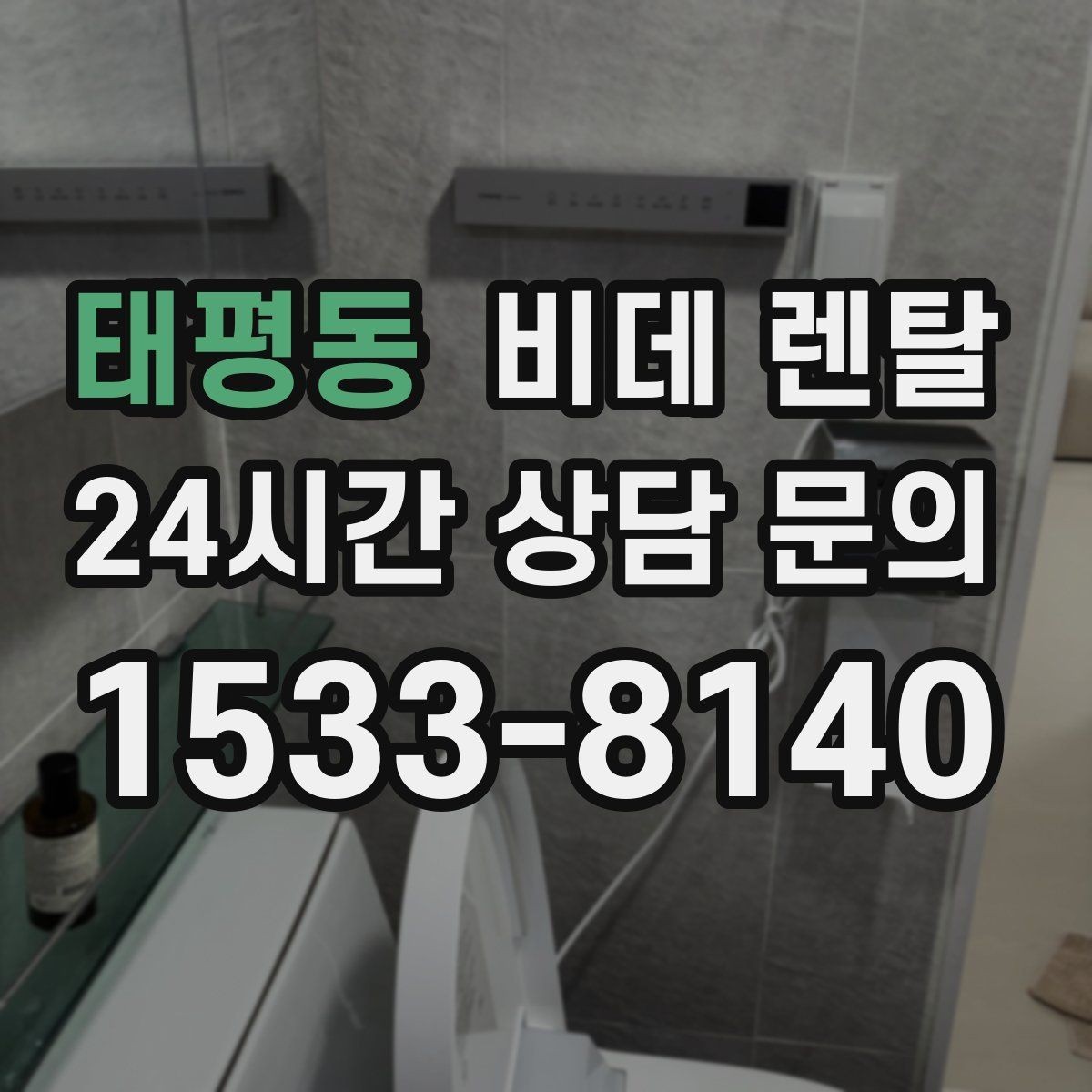태평동 비데 렌탈 사용 후기에서 자주 언급되는 장단점