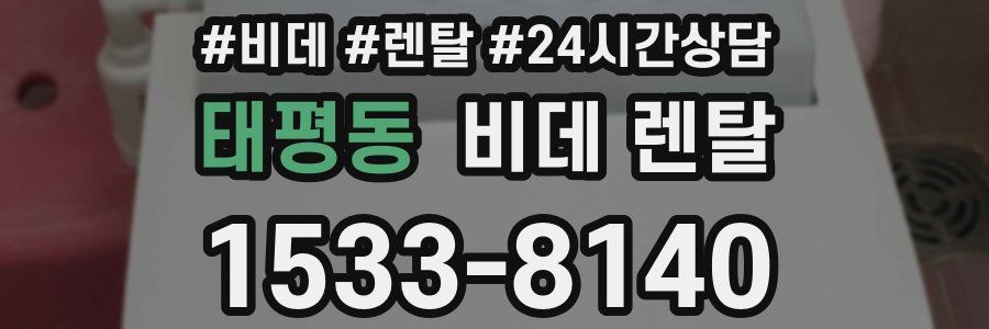 태평동 비데 렌탈