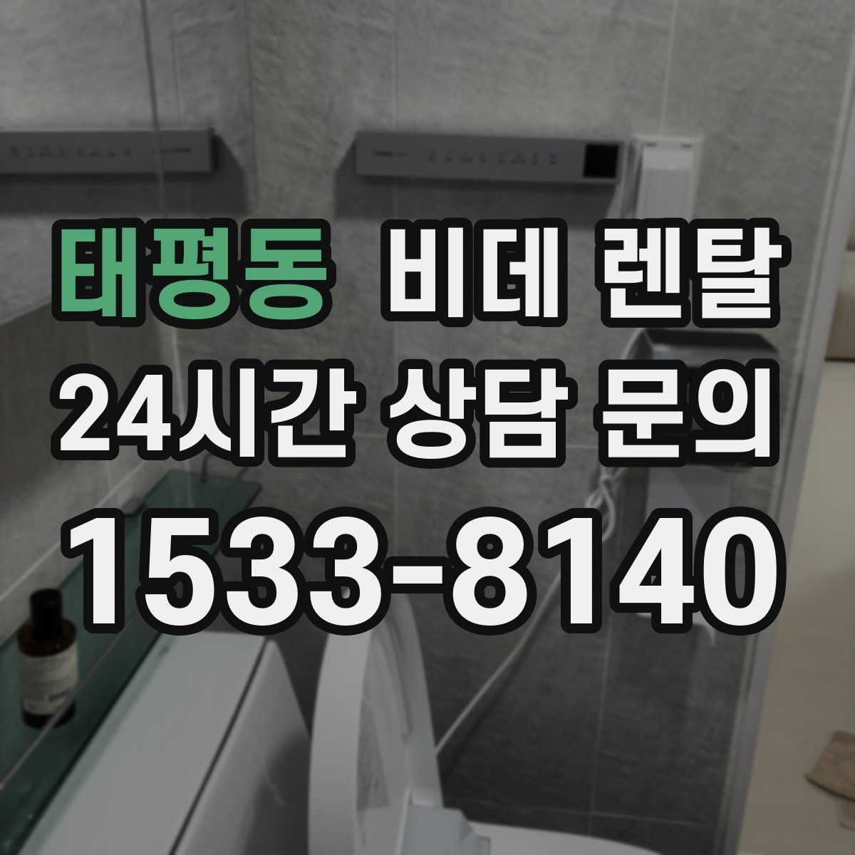 태평동 비데 렌탈