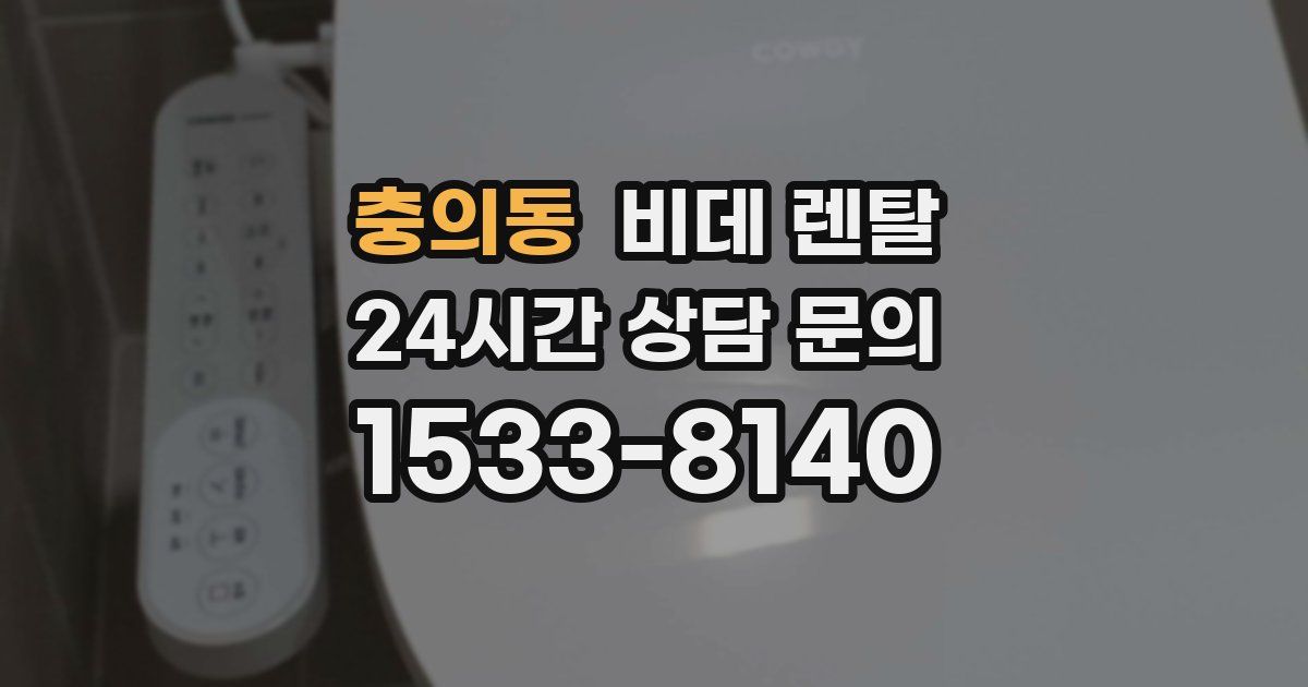 충의동 비데 렌탈