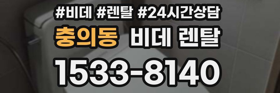 충의동 비데 렌탈
