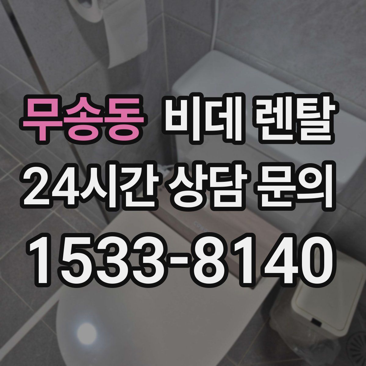 무송동 비데 렌탈