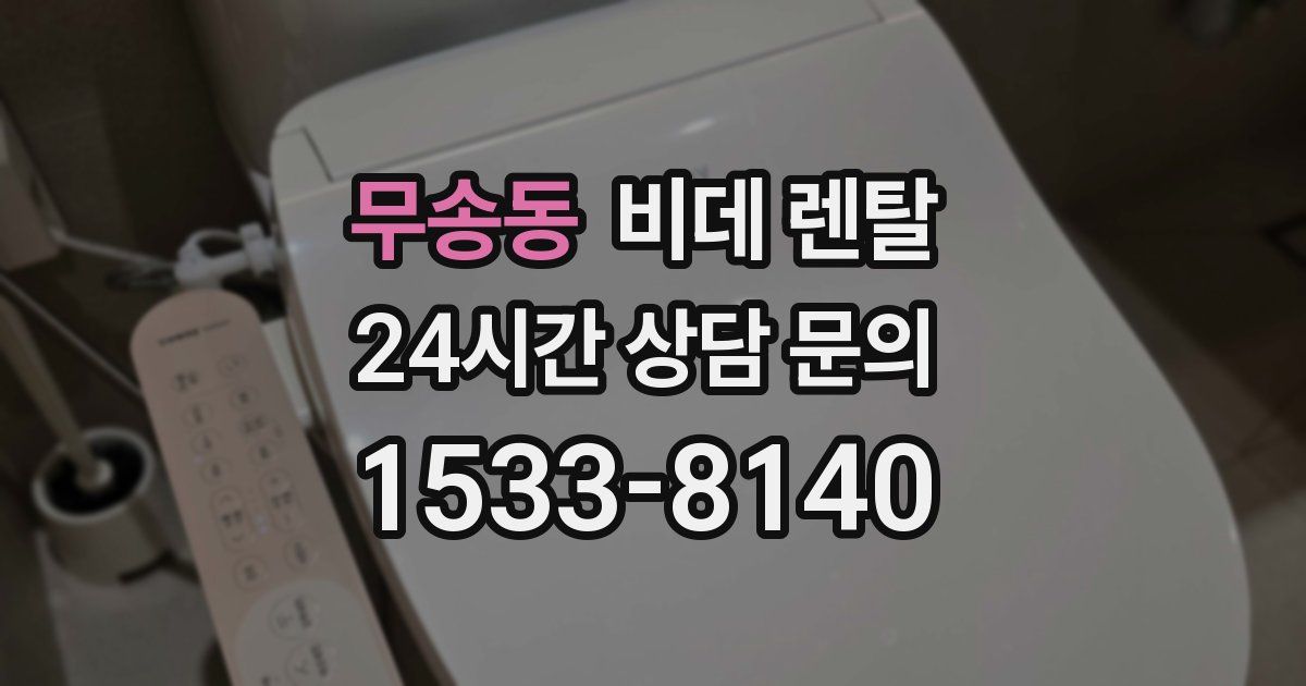 무송동 비데 렌탈