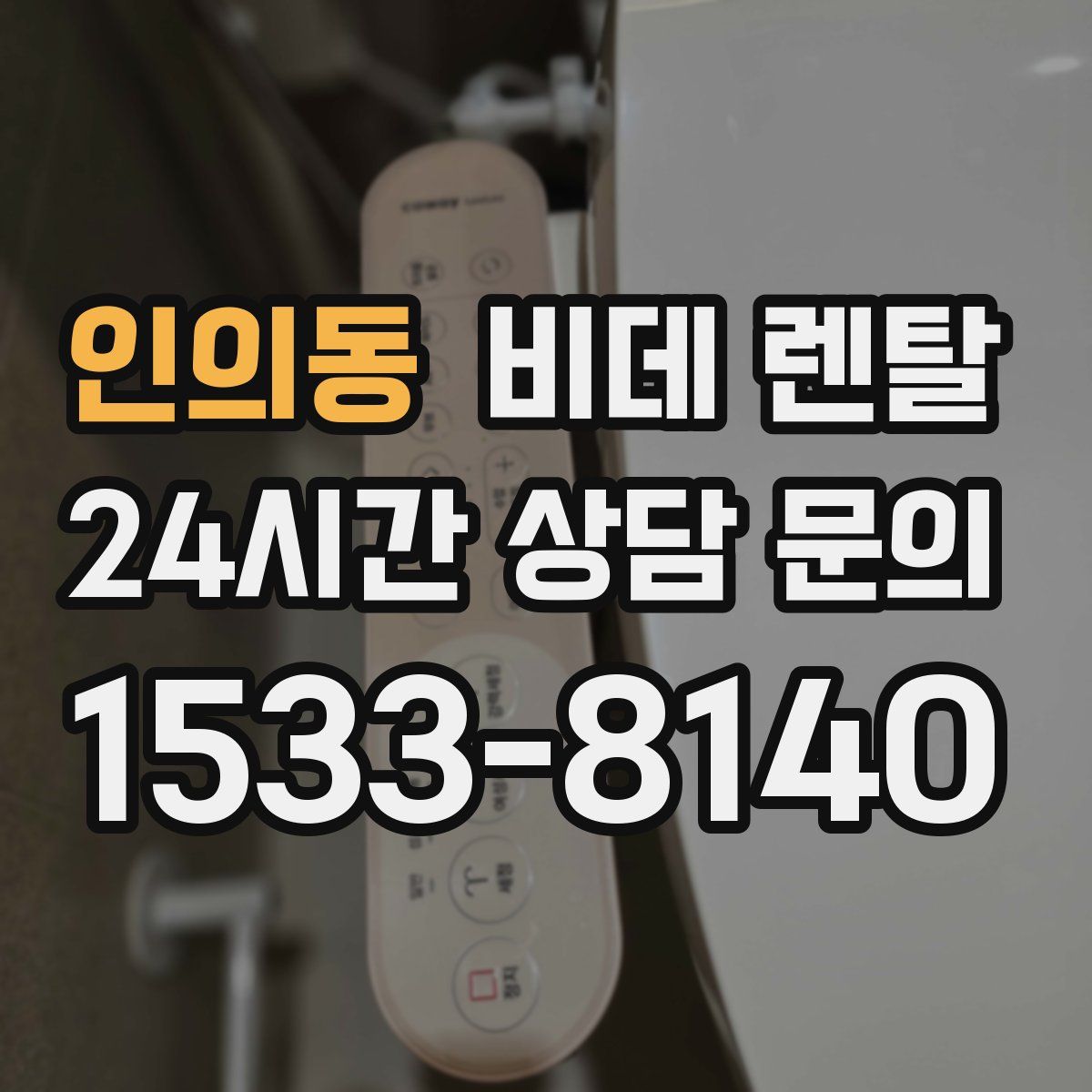 인의동 비데 렌탈