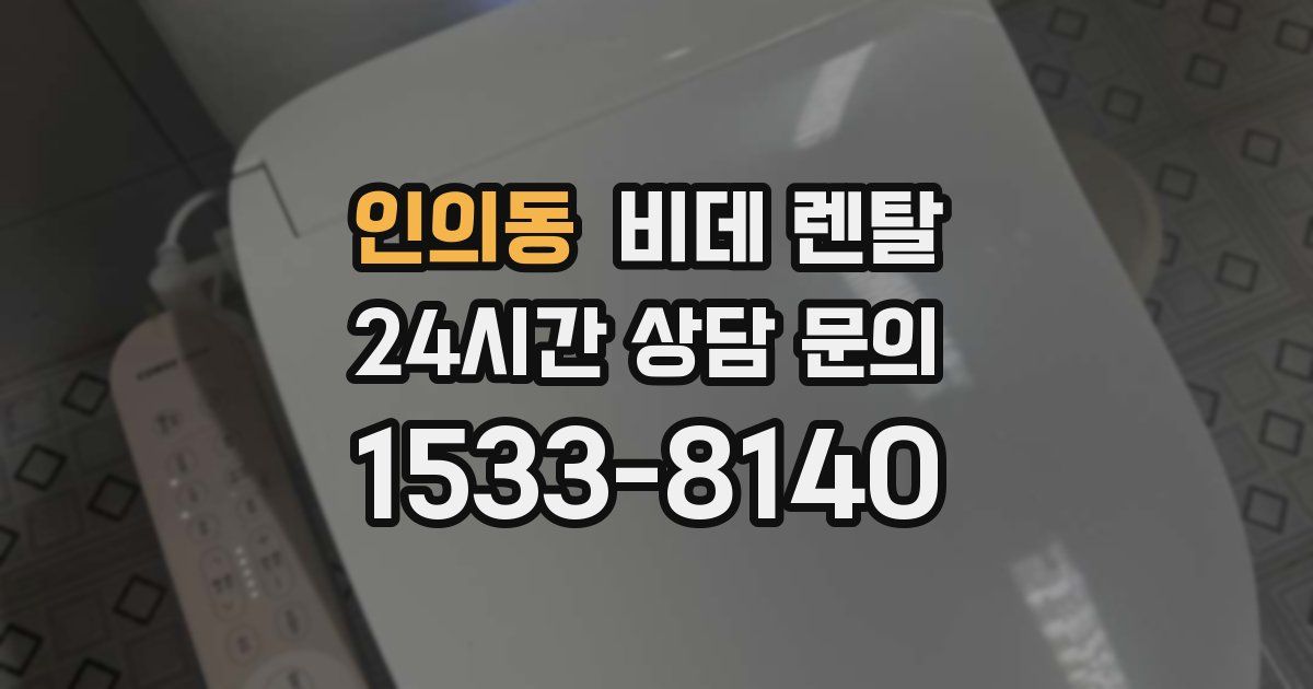 인의동 비데 렌탈