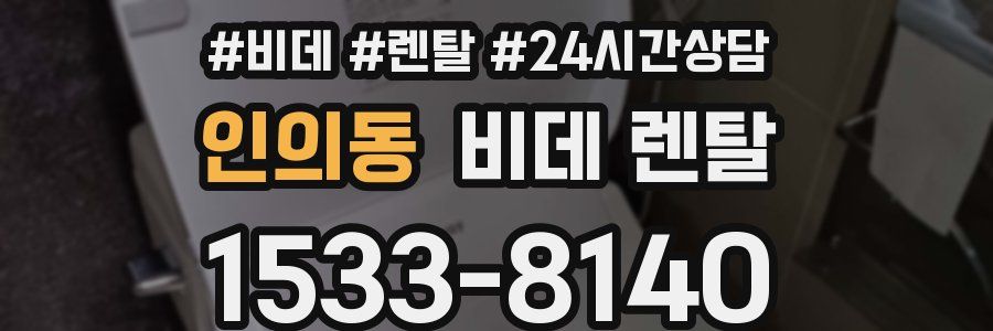 인의동 비데 렌탈