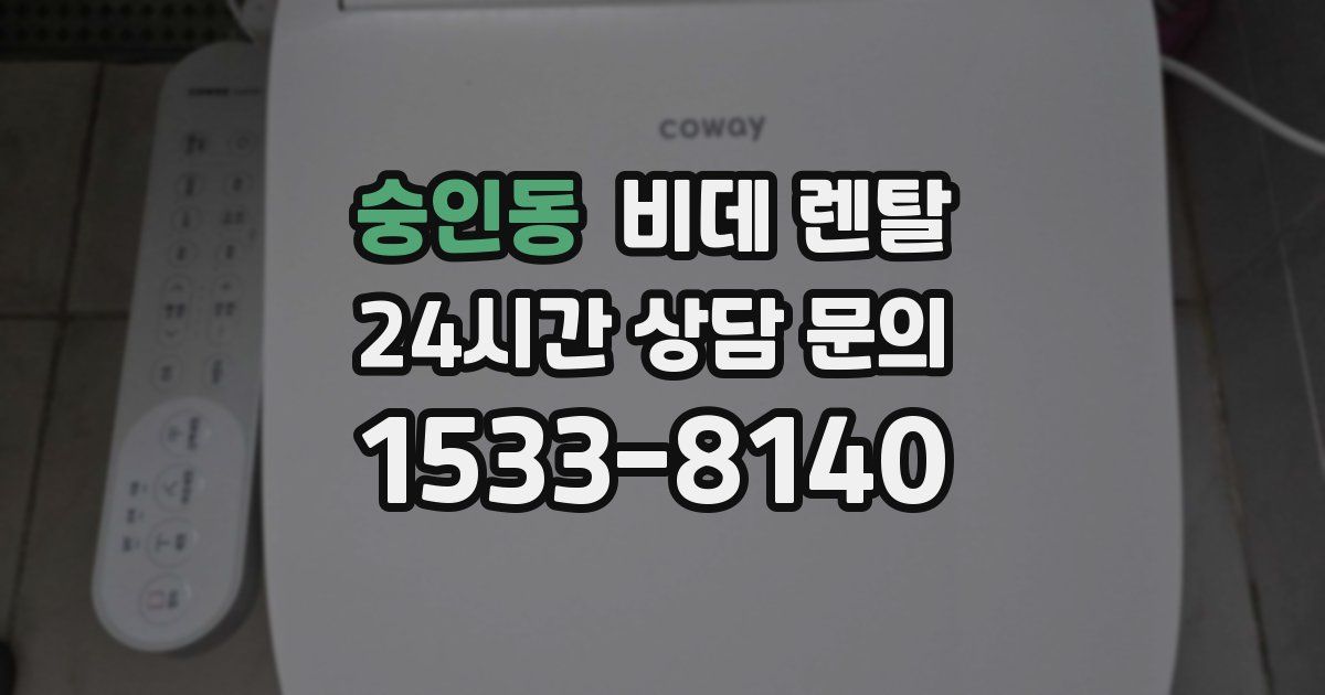숭인동 비데 렌탈