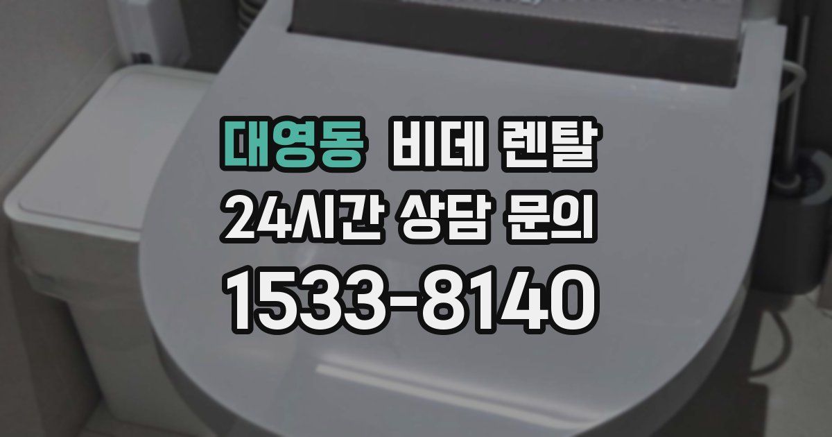 대영동 비데 렌탈
