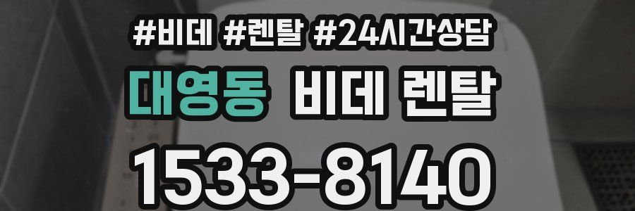 대영동 비데 렌탈
