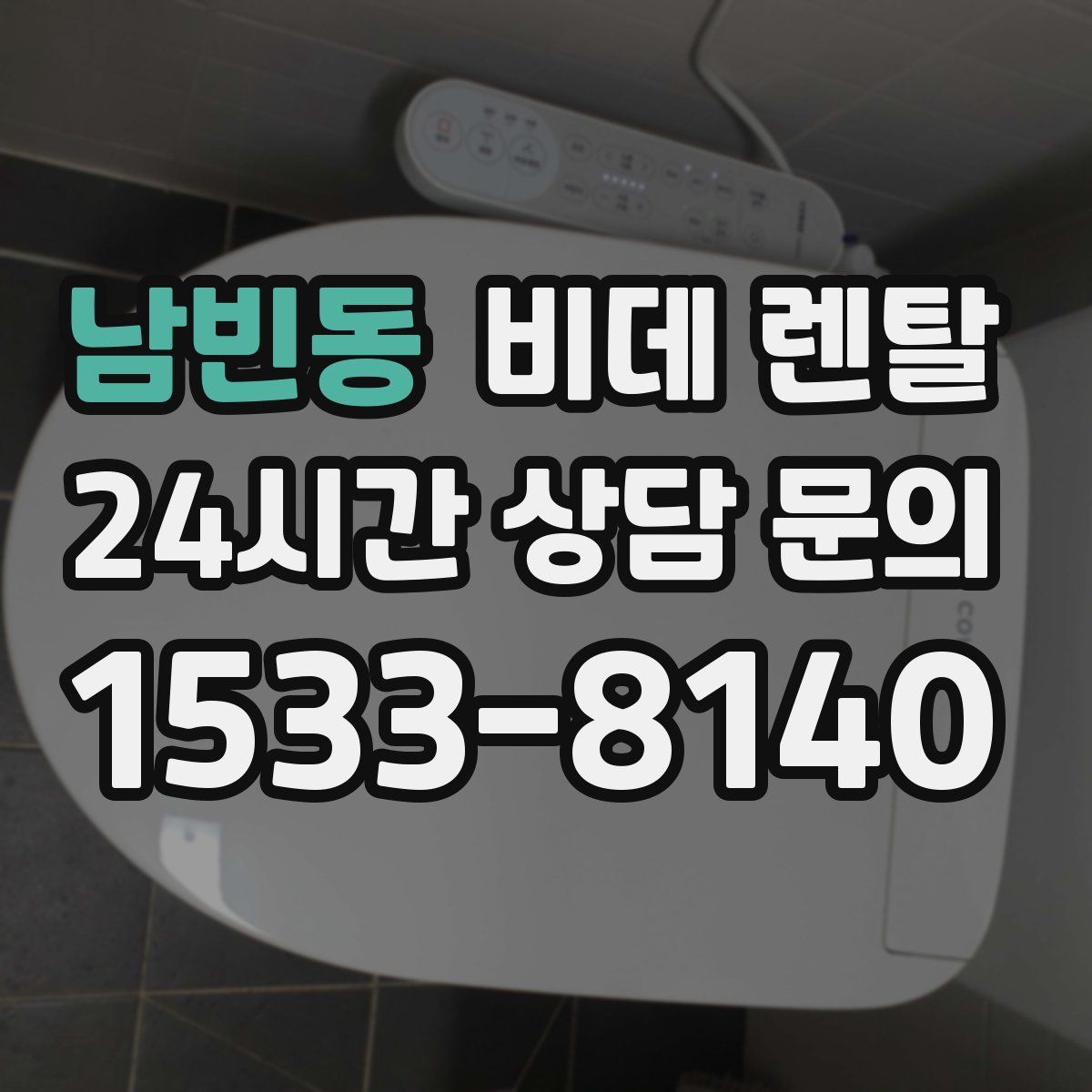 남빈동 비데 렌탈