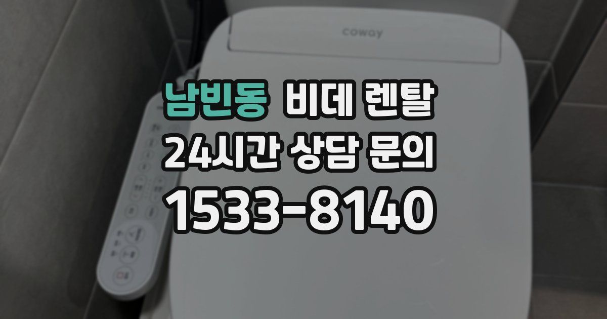 남빈동 비데 렌탈