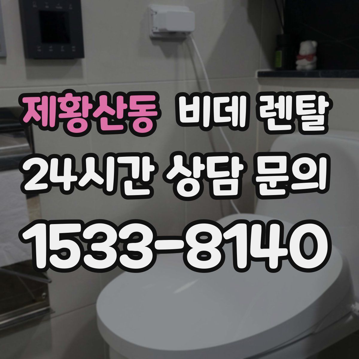 제황산동 비데 렌탈