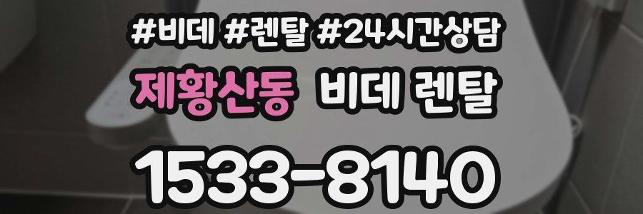 제황산동 비데 렌탈