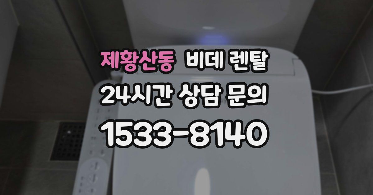 제황산동 비데 렌탈