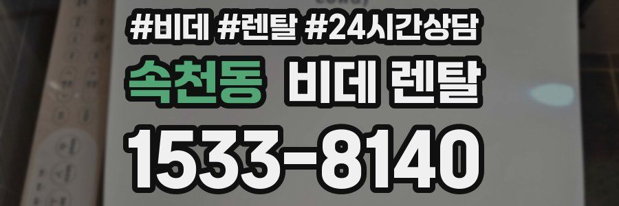 속천동 비데 렌탈