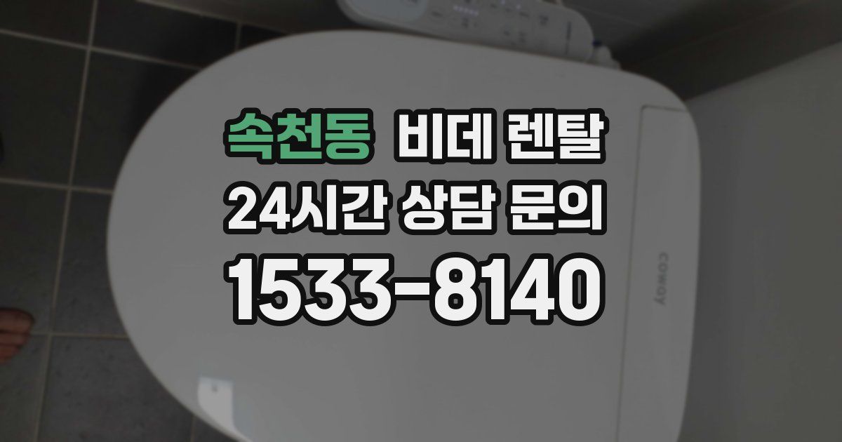 속천동 비데 렌탈