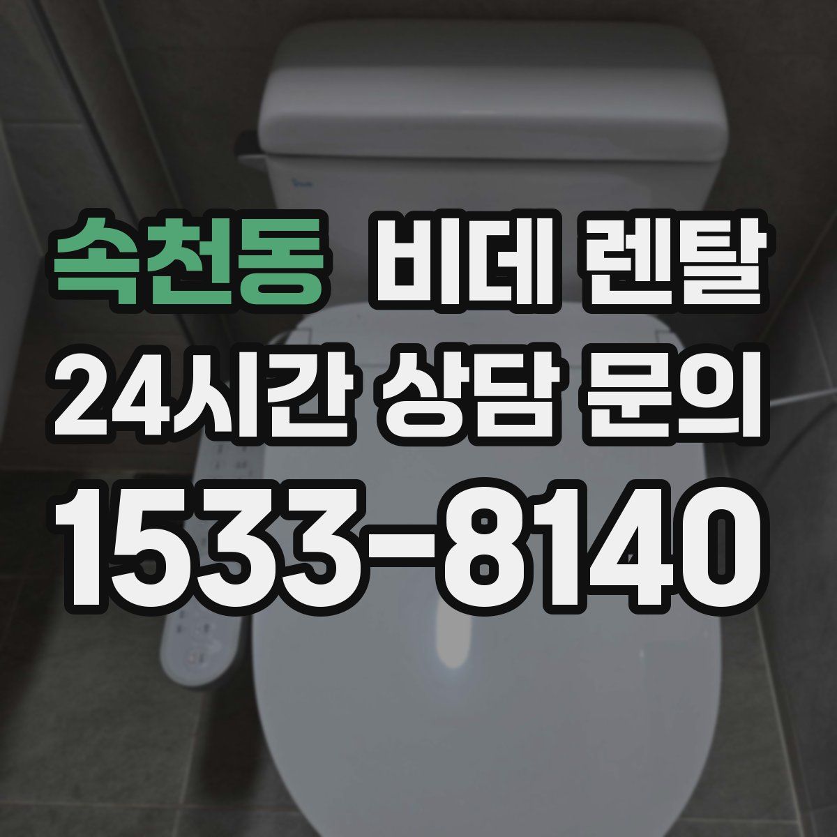 속천동 비데 렌탈