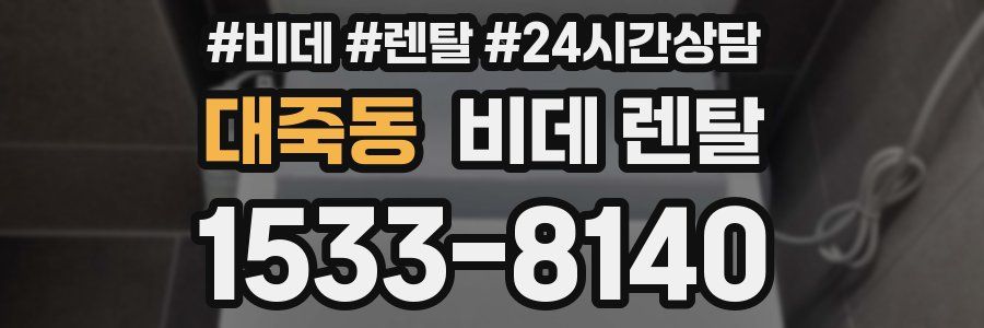 대죽동 비데 렌탈