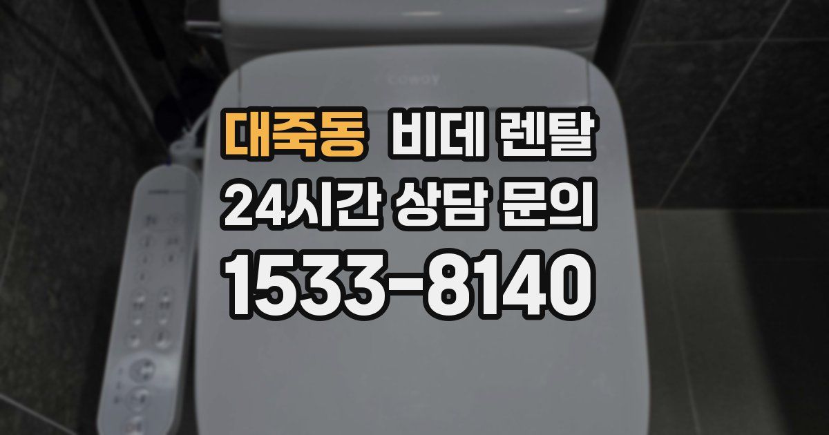 대죽동 비데 렌탈
