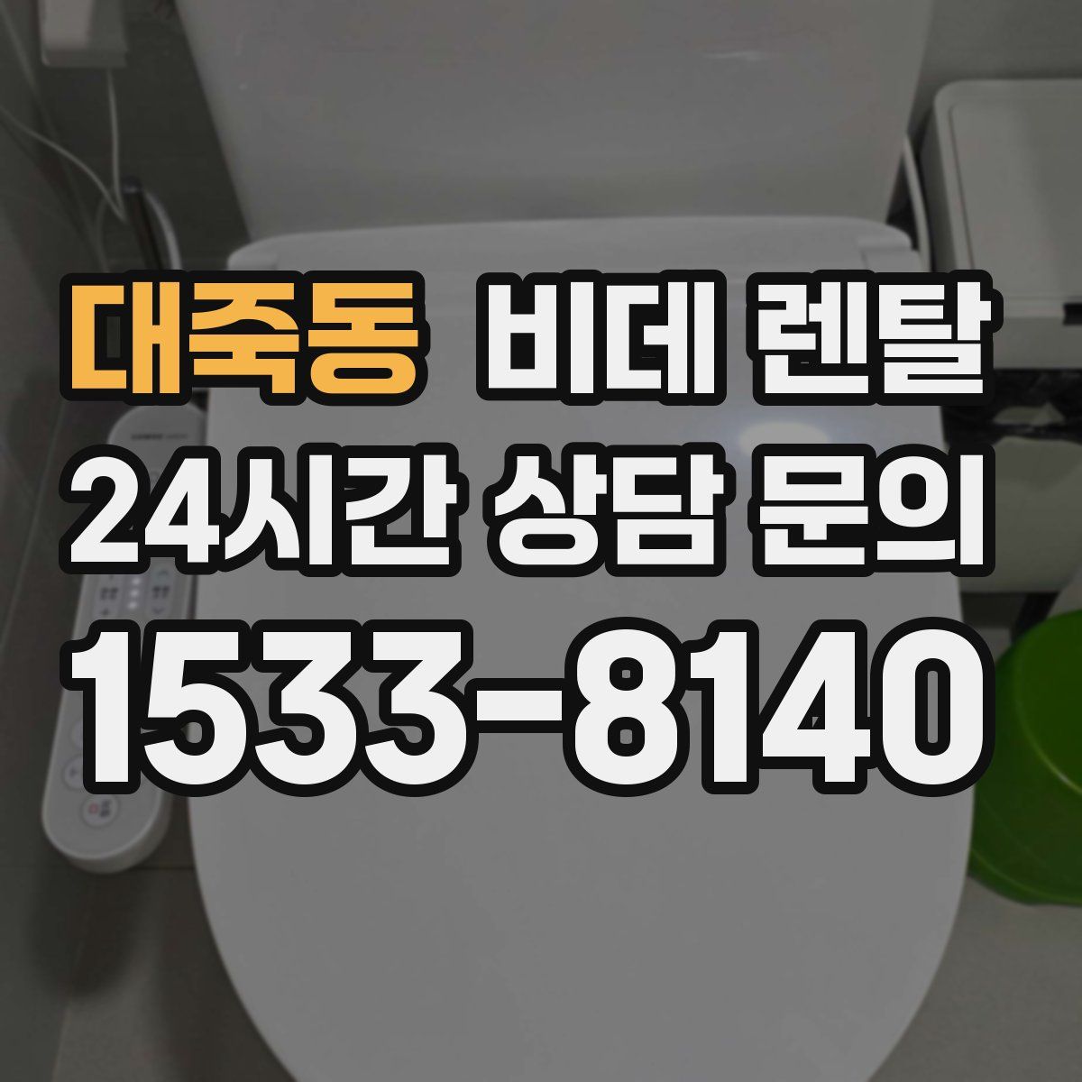 대죽동 비데 렌탈