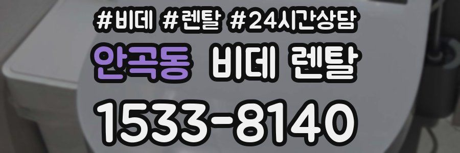 안곡동 비데 렌탈