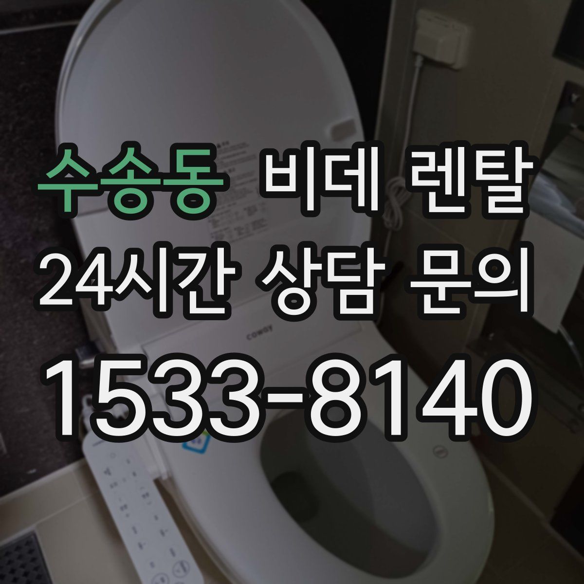 수송동 비데 렌탈