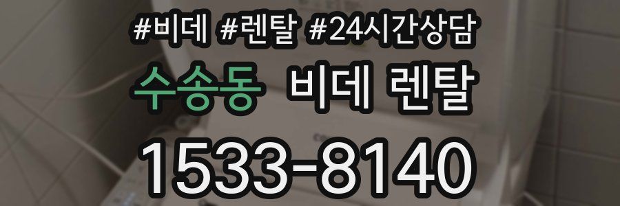 수송동 비데 렌탈