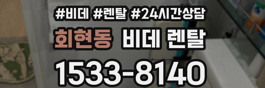 회현동 비데 렌탈