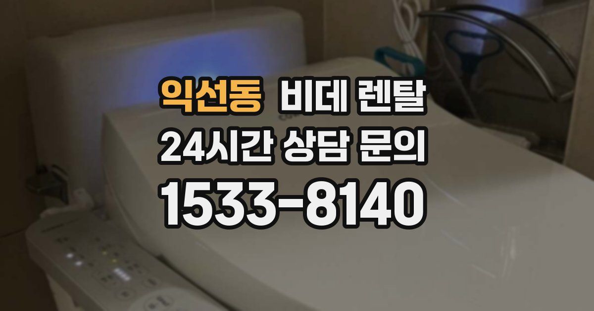 익선동 비데 렌탈