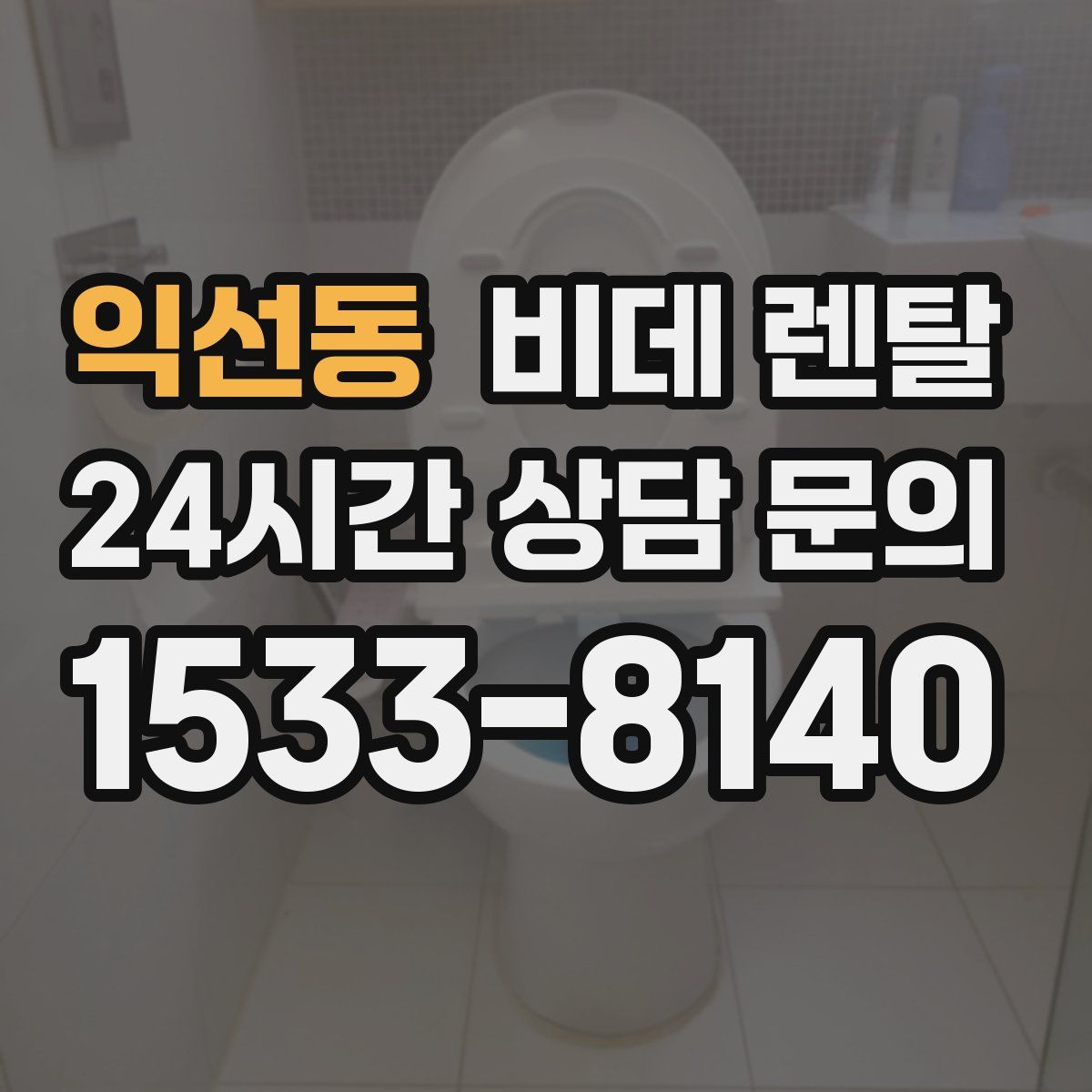 익선동 비데 렌탈
