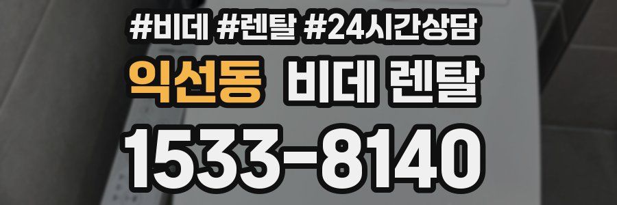 익선동 비데 렌탈