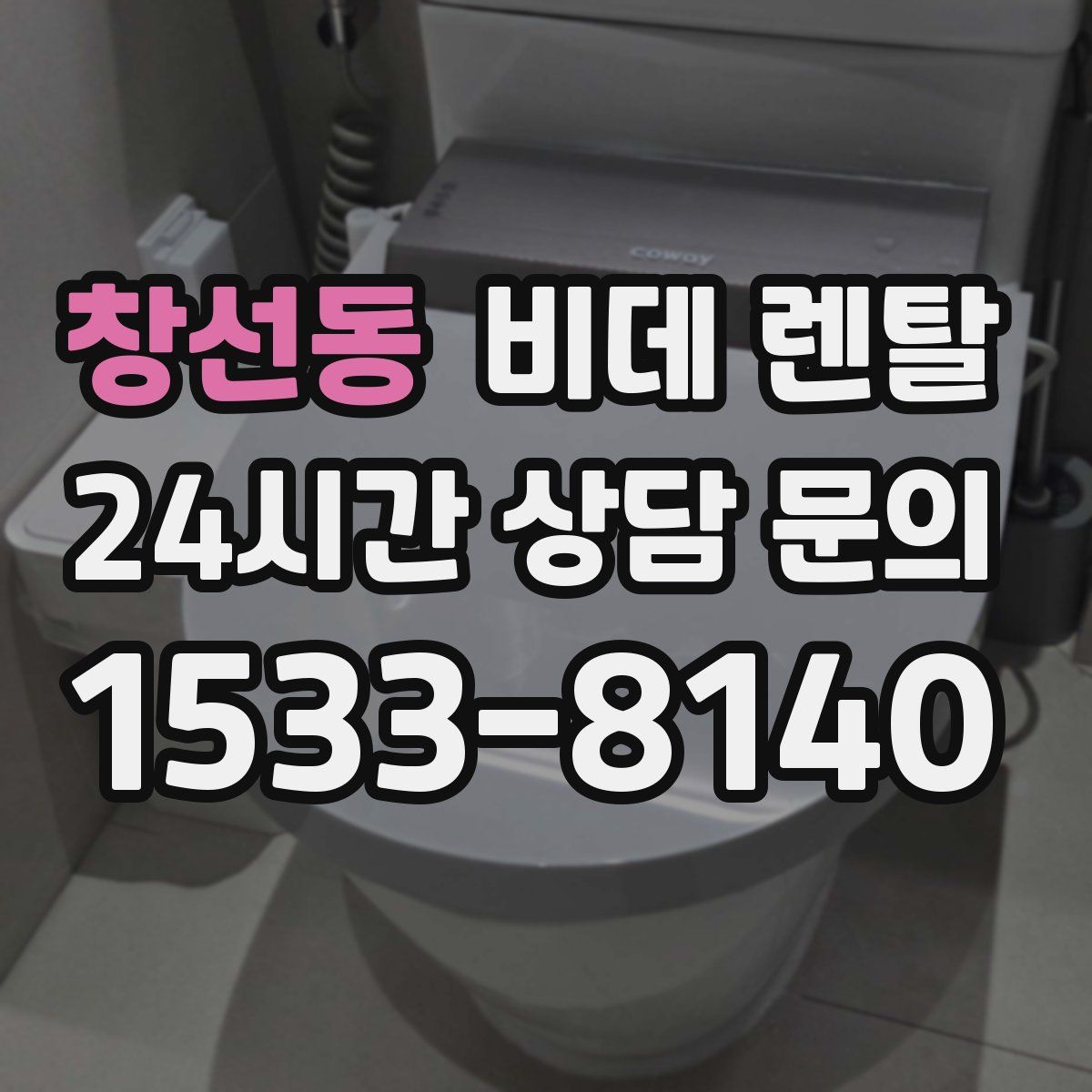 창선동 비데 렌탈