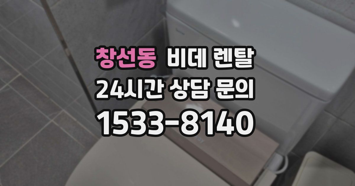 창선동 비데 렌탈