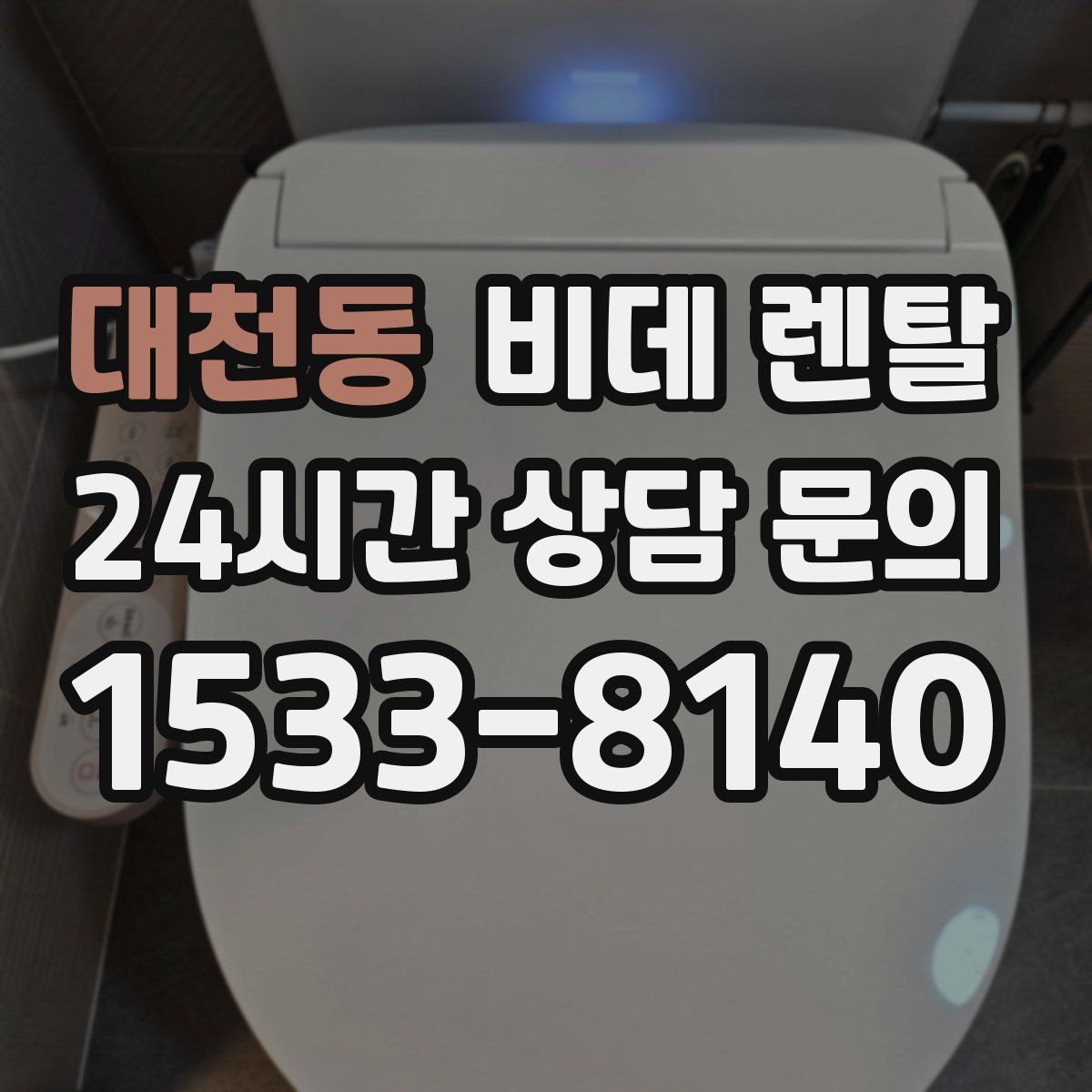 대천동 비데 렌탈
