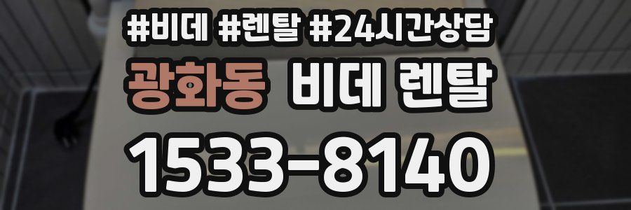 광화동 비데 렌탈