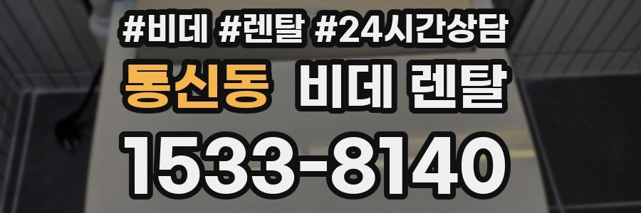 통신동 비데 렌탈