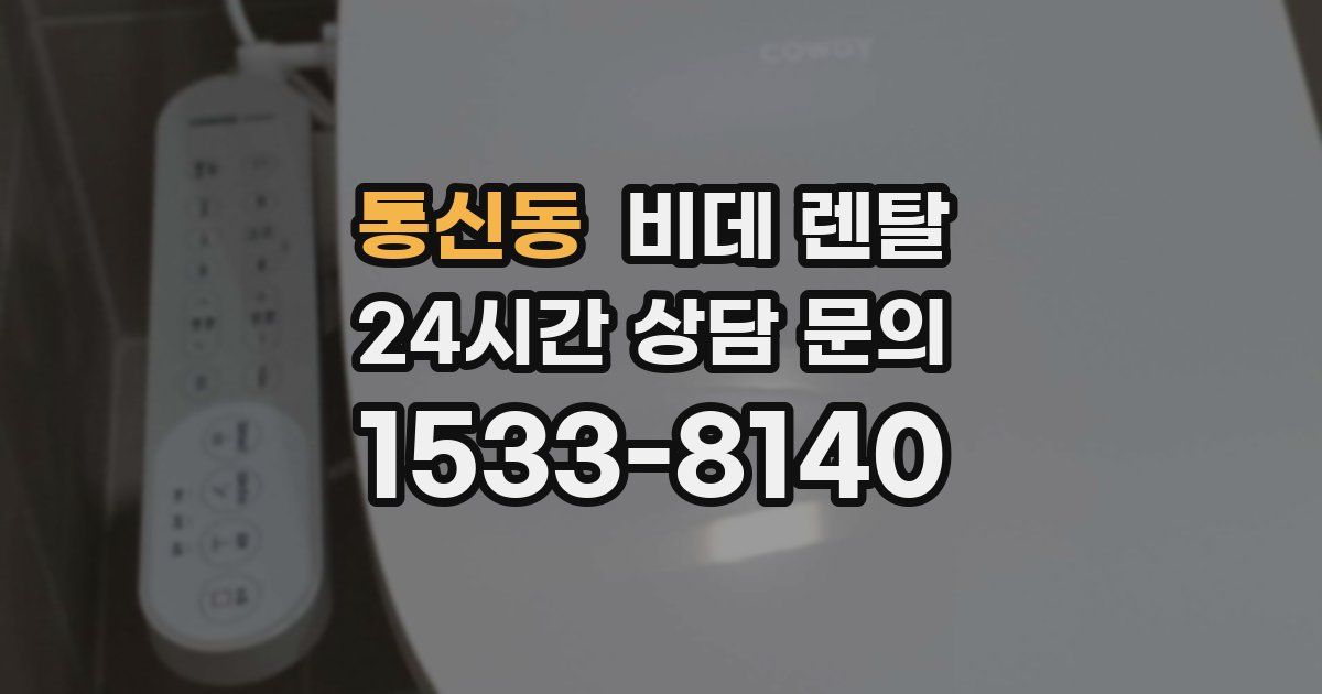 통신동 비데 렌탈