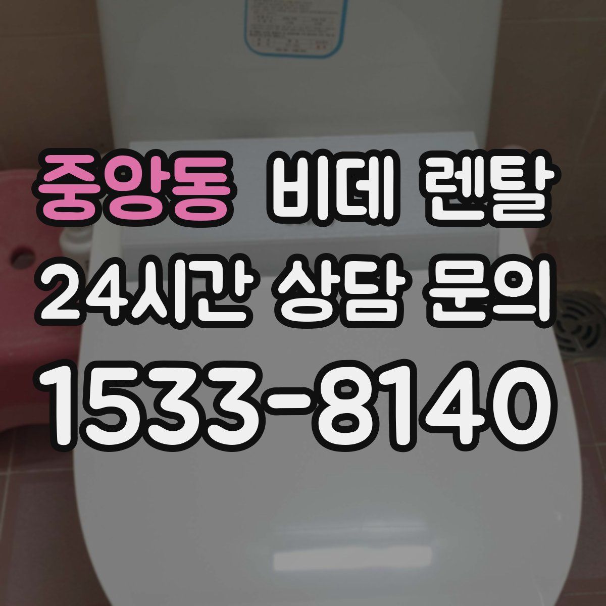 중앙동 비데 렌탈