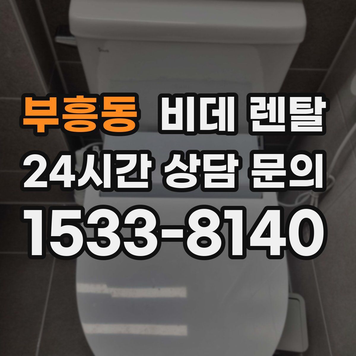 부흥동 비데 렌탈