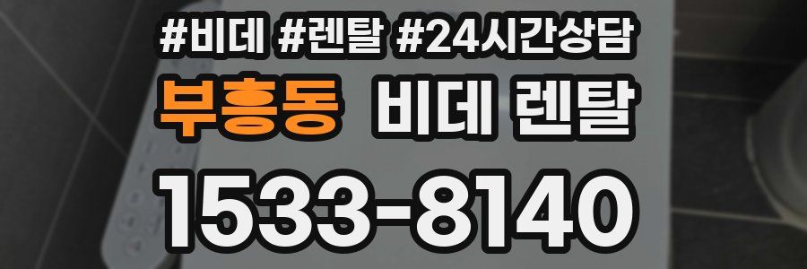 부흥동 비데 렌탈