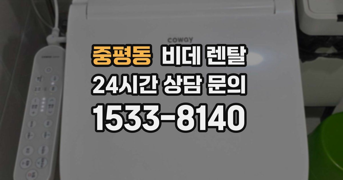 중평동 비데 렌탈