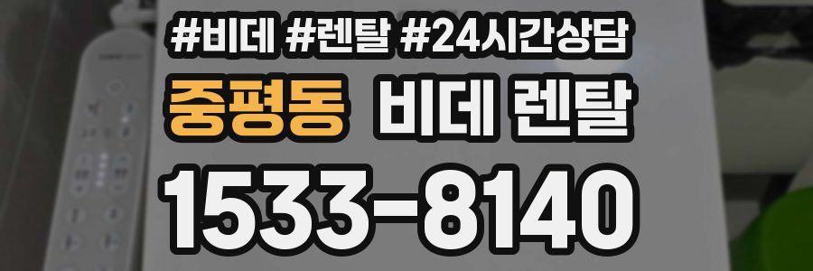 중평동 비데 렌탈