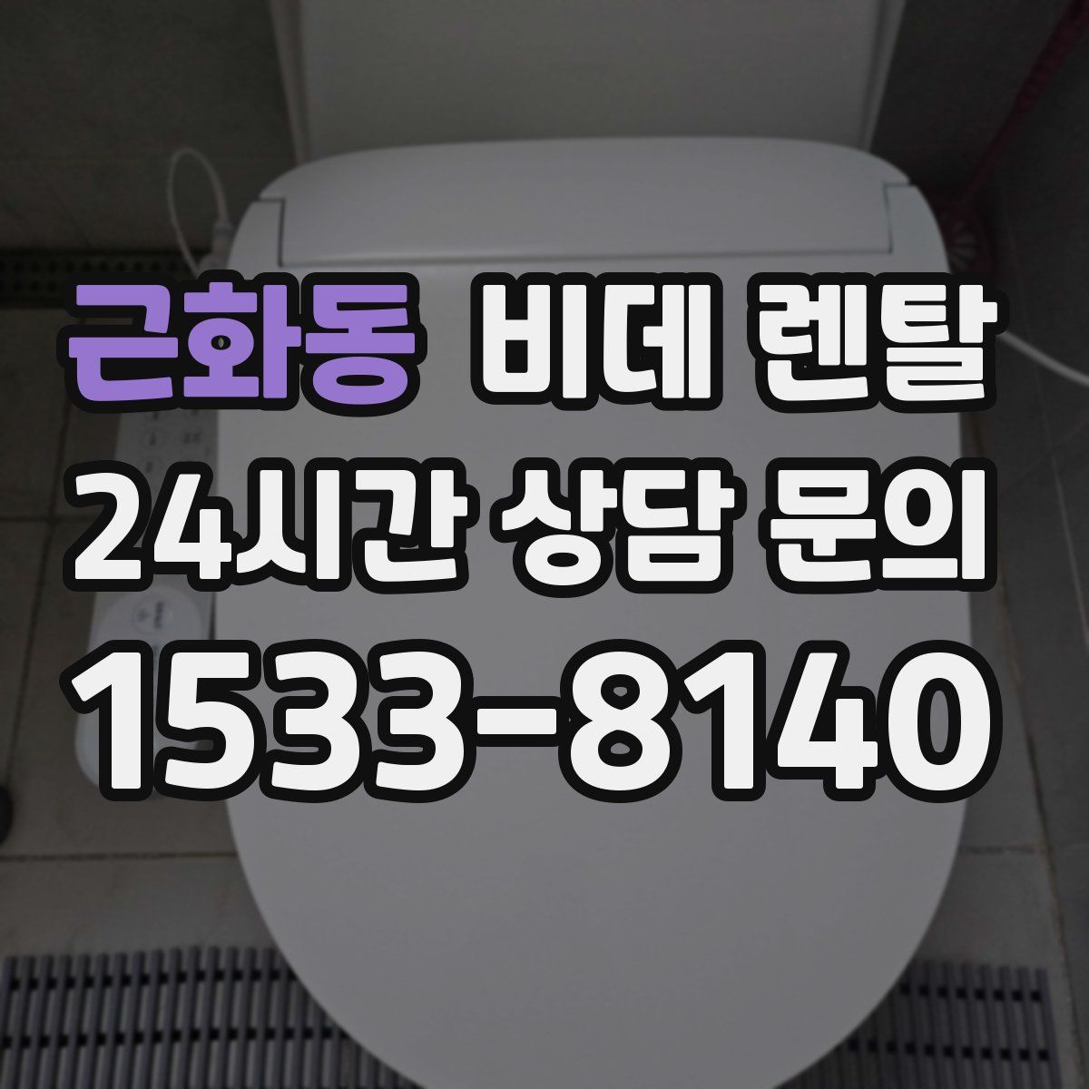근화동 비데 렌탈