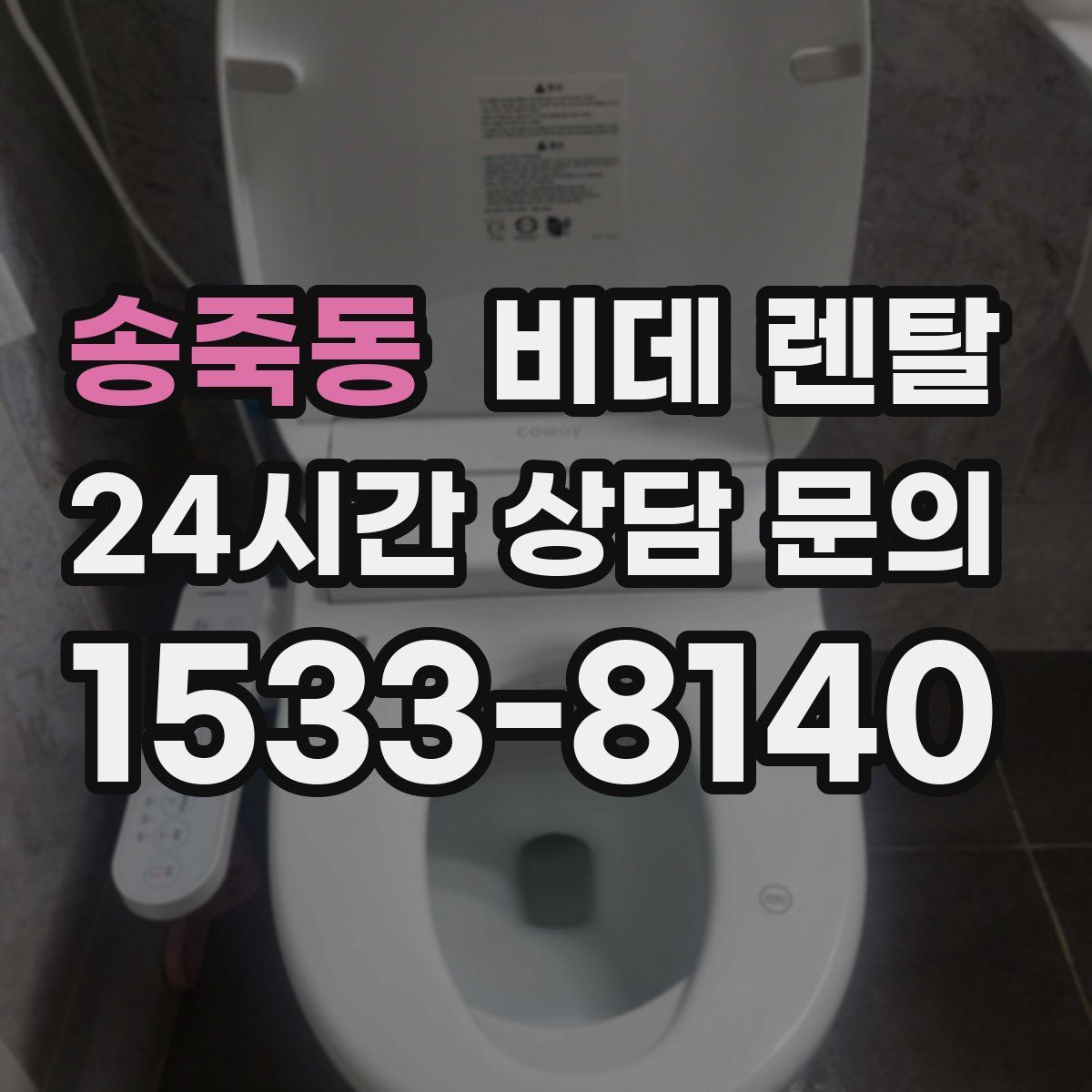 송죽동 비데 렌탈